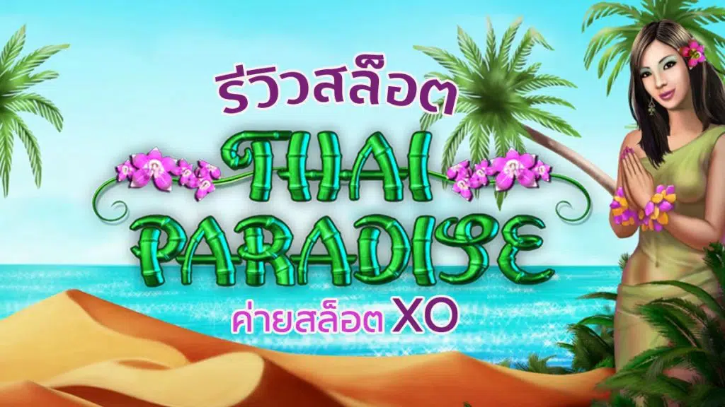 paradise slot ทางเข้าเล่น